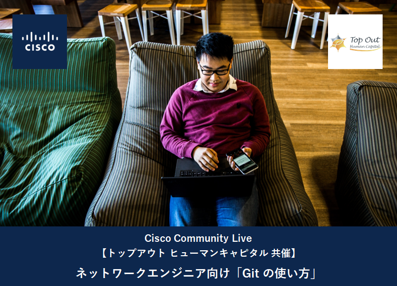 Community Live : ネットワークエンジニア向け「Git の使い方」